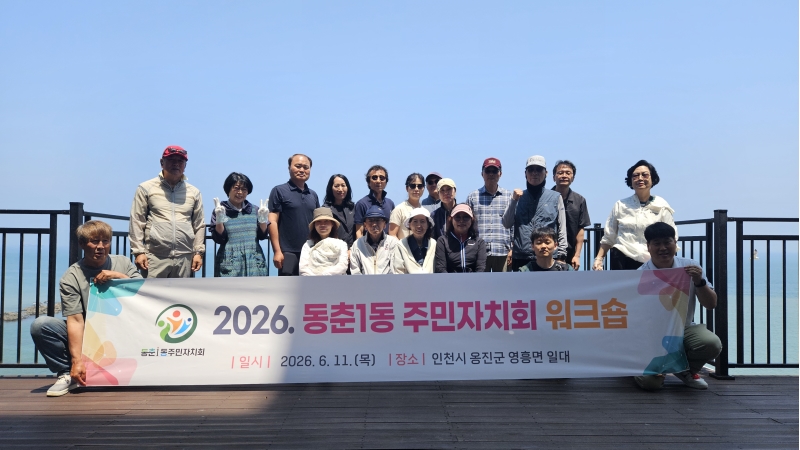 연수구 동춘1동 주민자치회는 지난 11일 주민자치회의 역량강화와 위원 간 화합 도모를 위한 워크숍을 성공적으로 마쳤다